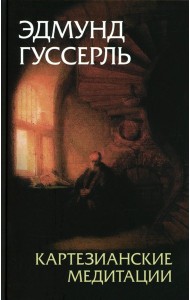 Картезианские медитации. 2-е изд