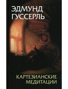 Картезианские медитации. 2-е изд Картезианские медитации. 2-е изд