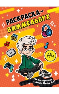 Влад А4. Раскраска-виммельбух
