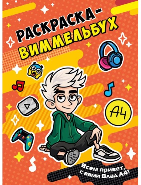 Влад А4. Раскраска-виммельбух