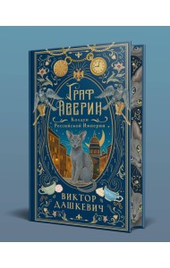 Граф Аверин. Колдун Российской империи (подарочное издание)