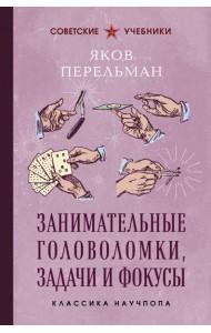 Занимательные головоломки, задачи и фокусы. Лучшие советские учебники
