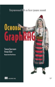 Основы GraphRAG. Улучшенный RAG на базе графов знаний