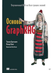 Основы GraphRAG. Улучшенный RAG на базе графов знаний