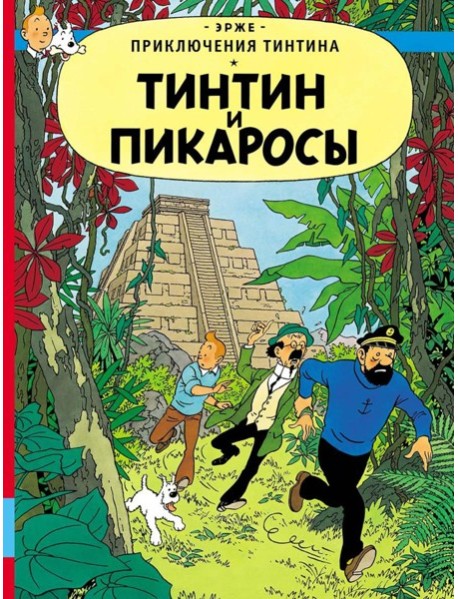 Тинтин и пикаросы