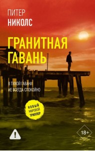 Гранитная гавань: роман