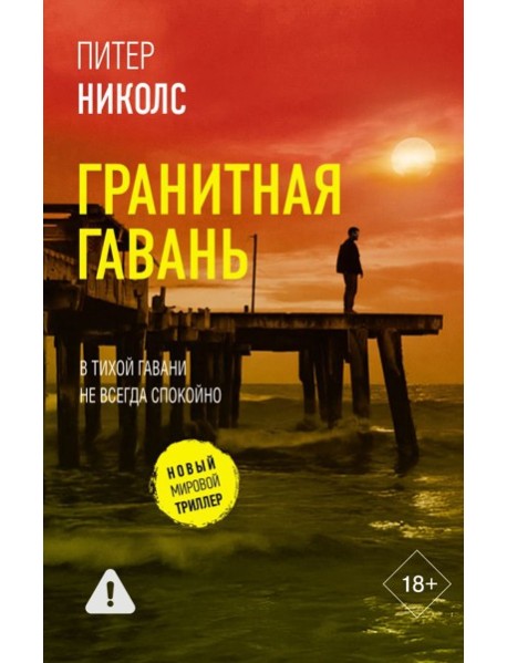 Гранитная гавань: роман