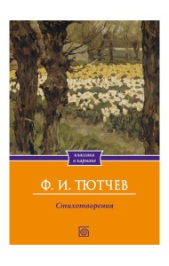 Стихотворения