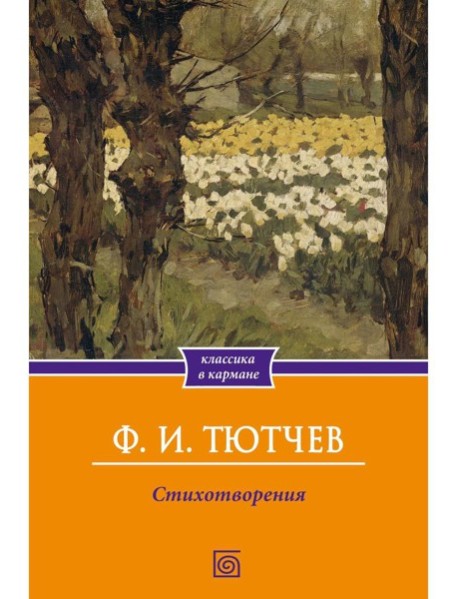 Стихотворения