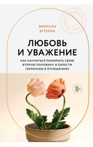 Любовь и уважение. Как научиться понимать свою вторую половину и обрести гармонию в отношениях (новое оформление)