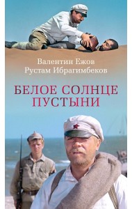 Белое солнце пустыни