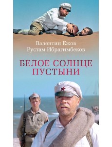 Белое солнце пустыни Белое солнце пустыни