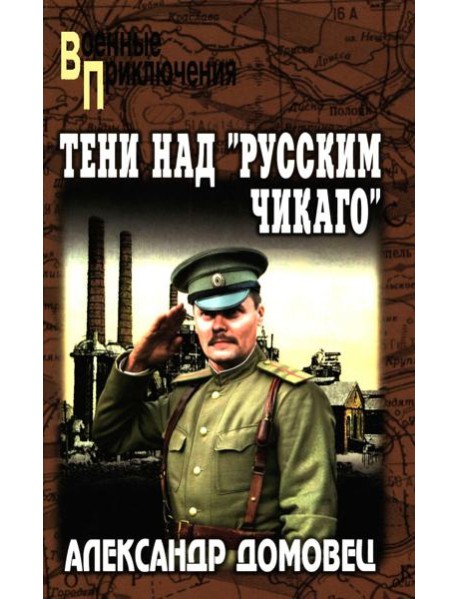 Тени над "русским Чикаго": роман