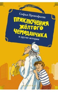 «Приключения жёлтого чемоданчика» и другие истории