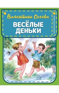 Веселые деньки (ил. Е. Карпович)