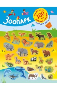 Зоопарк. (+28 наклеек)