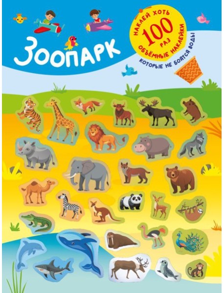 Зоопарк. (+28 наклеек)