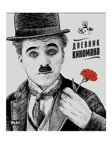 БЛОКНОТ 80л. Дневник киномана (Чаплин)