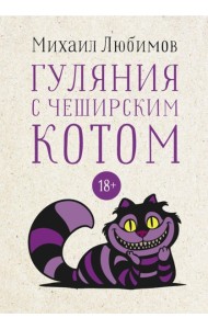 Гуляния с Чеширским котом: мемуар-эссе об английской душе