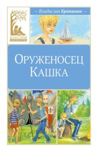 Оруженосец Кашка
