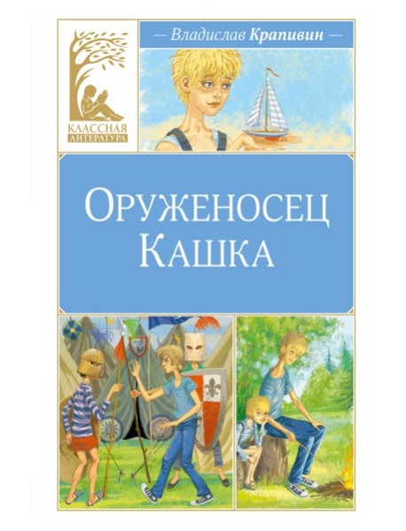 Оруженосец Кашка