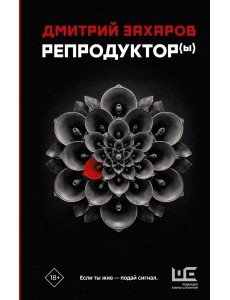 Репродуктор(ы): роман