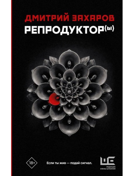 Репродуктор(ы): роман
