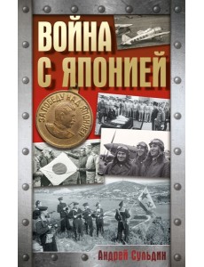 Война с Японией