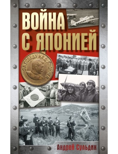 Война с Японией