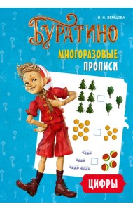 Буратино. Многоразовые прописи. Цифры