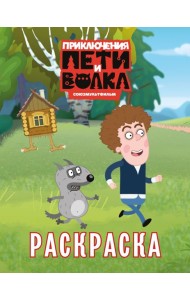 Приключения Пети и Волка. Раскраска (зелёная)