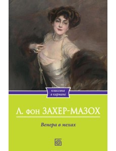Венера в мехах