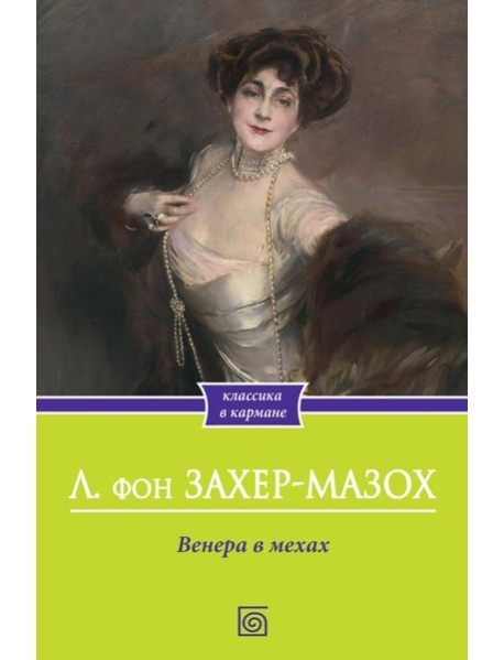 Венера в мехах