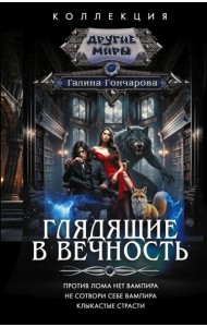 Глядящие в вечность: Против лома нет вампиров. Не сотвори себе вампира. Клыкастые страсти: сборник