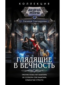 Глядящие в вечность: Против лома нет вампиров. Не сотвори себе вампира. Клыкастые страсти: сборник