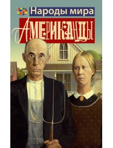 Американцы