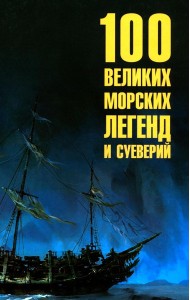 100 великих морских легенд и суеверий