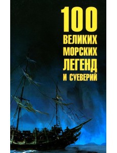 100 великих морских легенд и суеверий
