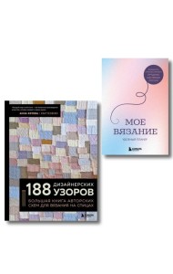 Комплект из 2х книг: 188 дизайнерских узоров + Мое вязание. Удобный планер