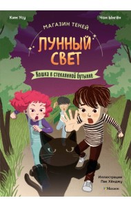 Магазин теней «Лунный свет». Книга 2. Кошка в стеклянной бутылке