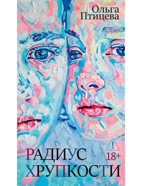 Радиус хрупкости
