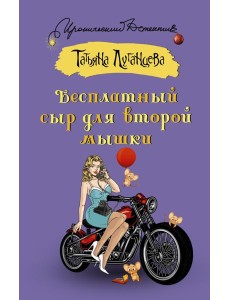 Бесплатный сыр для второй мышки