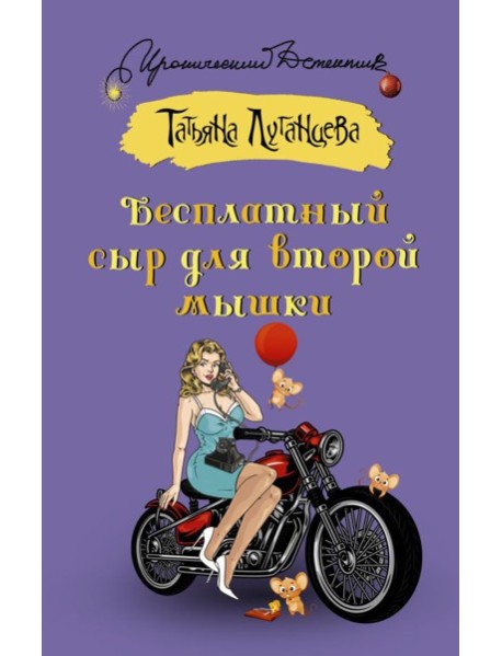 Бесплатный сыр для второй мышки