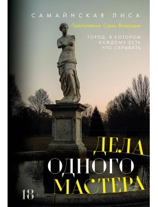 Дела одного Мастера