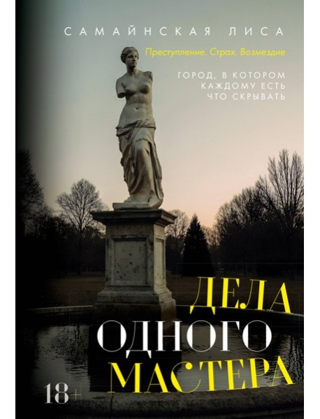 Дела одного Мастера
