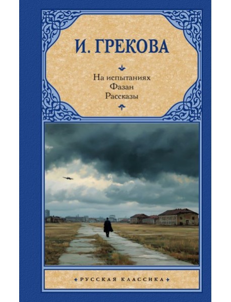 На испытаниях. Фазан: рассказы
