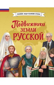 Подвижники земли русской