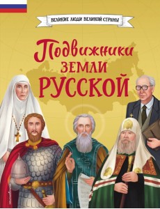 Подвижники земли русской Подвижники земли русской