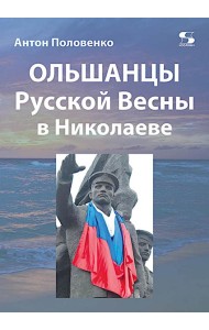 Ольшанцы Русской Весны в Николаеве