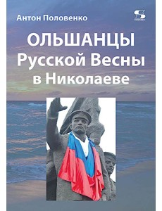 Ольшанцы Русской Весны в Николаеве Ольшанцы Русской Весны в Николаеве